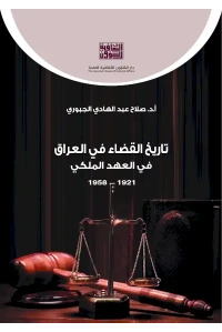 تاريخ القضاء في العراق في العهد الملكي -  ج 2